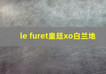 le furet皇廷xo白兰地